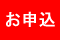 相談申込(会社)